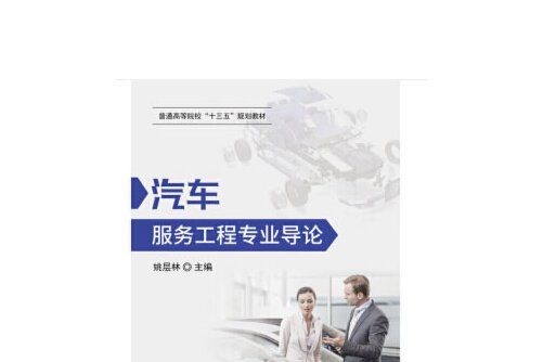 汽車服務工程專業導論(2018年華中科技大學出版社出版的圖書)