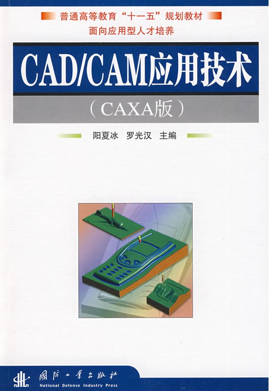 CAD/CAM套用技術(2009年國防工業出版社出版圖書)