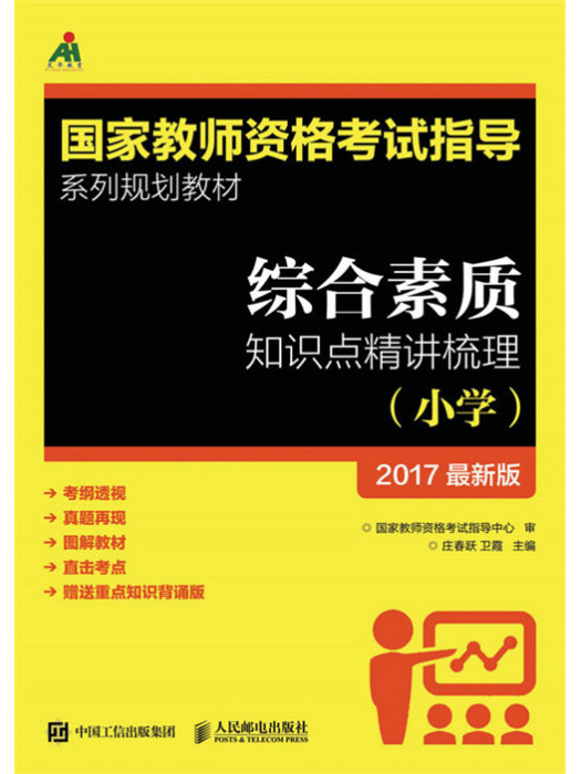 2017年綜合素質知識點精講梳理（國小）