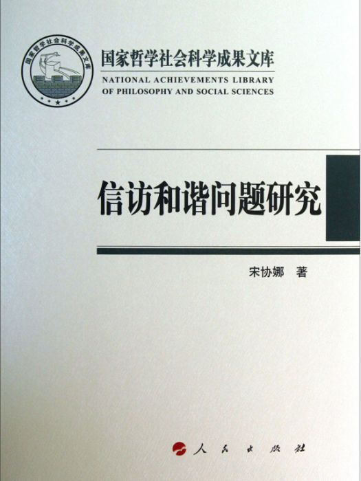 國家哲學社會科學成果文庫：信訪和諧問題研究