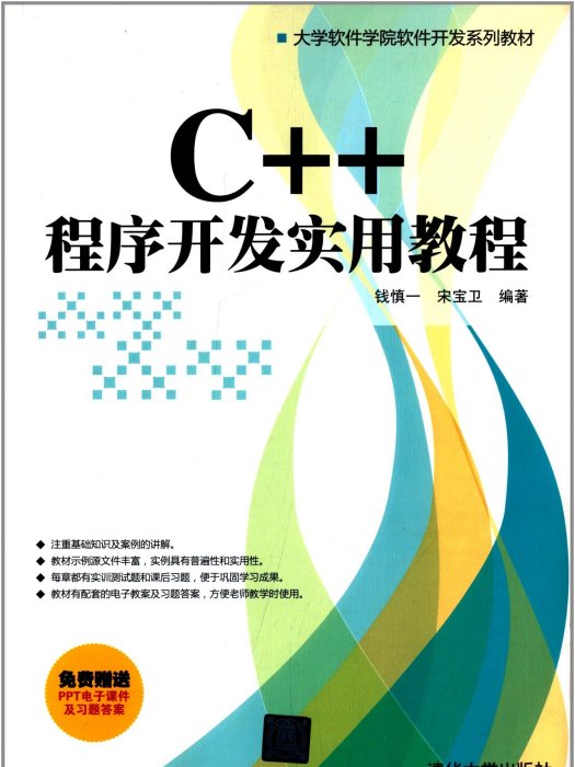 C++程式開發實用教程