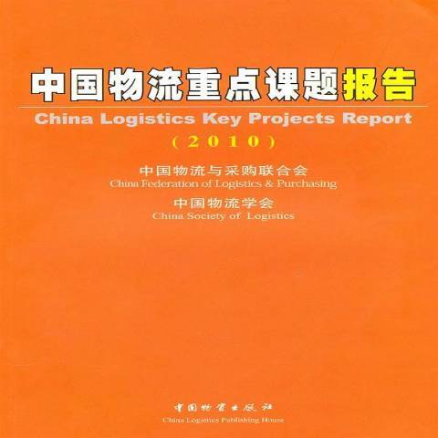 中國物流重點課題報告(2010年中國財富出版社出版的圖書)