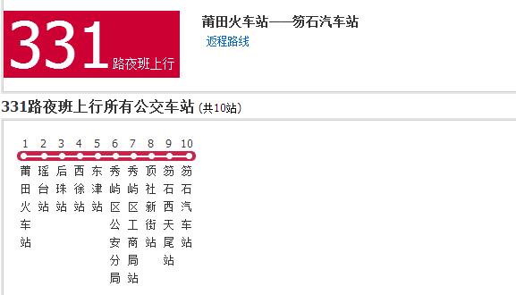 莆田公交331路夜班