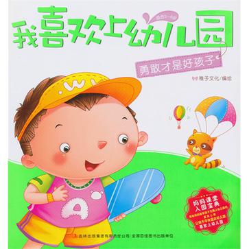 勇敢才是好孩子(我喜歡上幼稚園：勇敢才是好孩子)