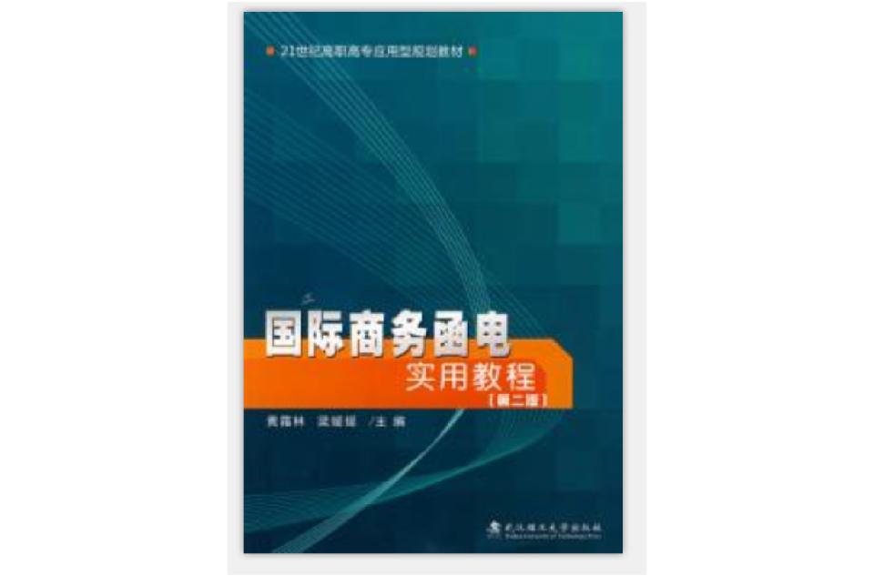 國際商務函電實用教程第二版