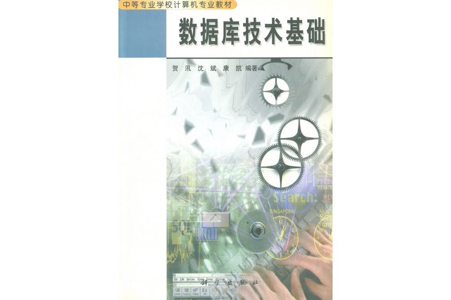 資料庫技術基礎(2000年科學出版社出版的圖書)