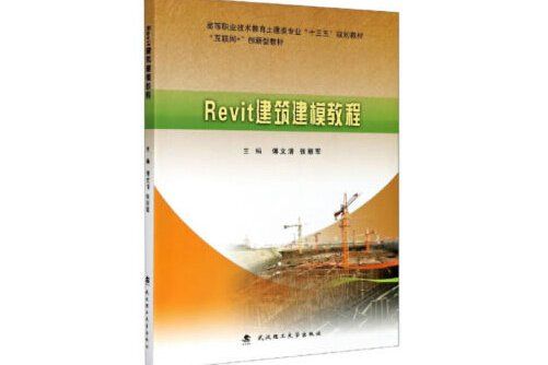 Revit建築建模教程