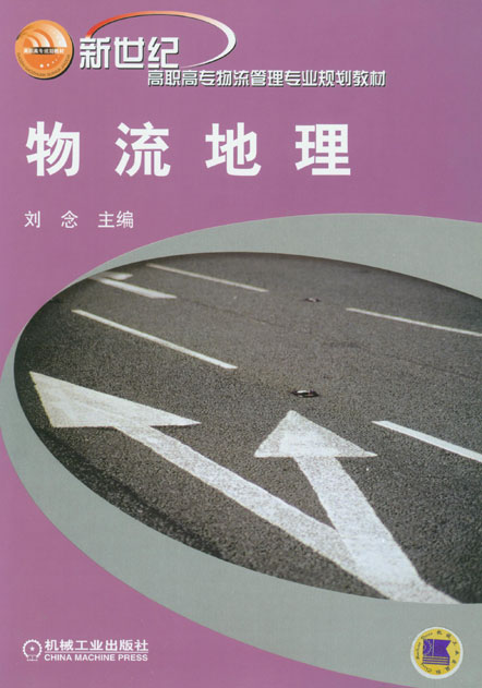 物流地理(2007年重慶大學出版社出版圖書)