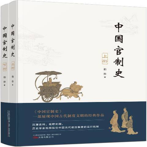 中國官制史(2021年萬卷出版公司出版的圖書)