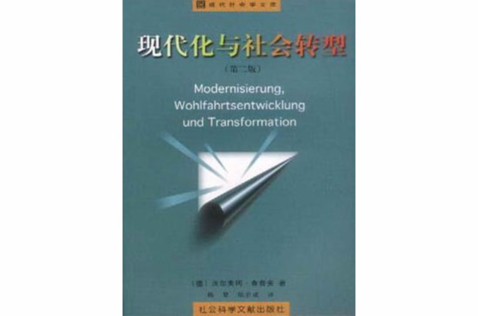 現代化與社會轉型（第二版）