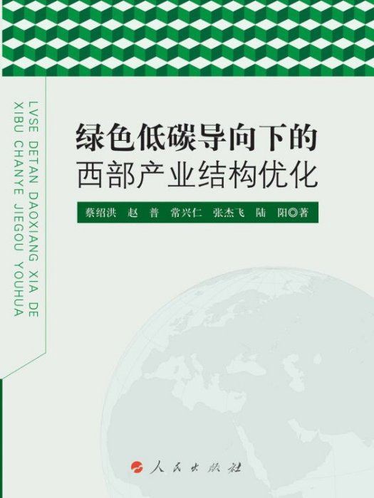 綠色低碳導向下的西部產業結構最佳化(L)