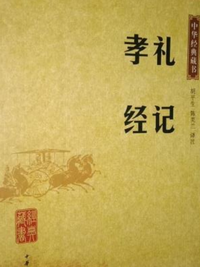 禮記·孝經(2007年中華書局出版的圖書)