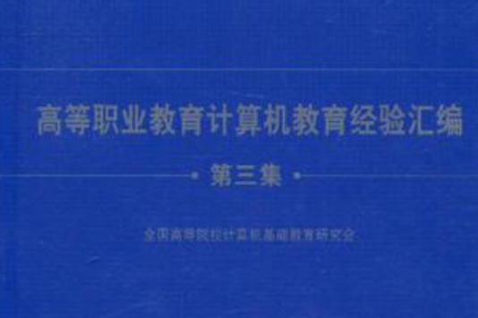 高等職業教育計算機教育經驗彙編