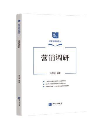 行銷調研(2022年智慧財產權出版社出版的圖書)