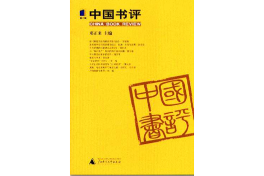 中國書評（第二輯）