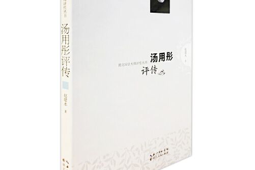 湯用彤評傳(2019年湖北人民出版社出版的圖書)