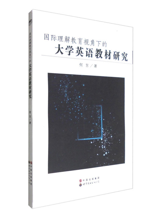 國際理解教育視角下的大學英語教材研究