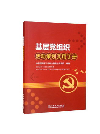 基層黨組織活動策劃實用手冊