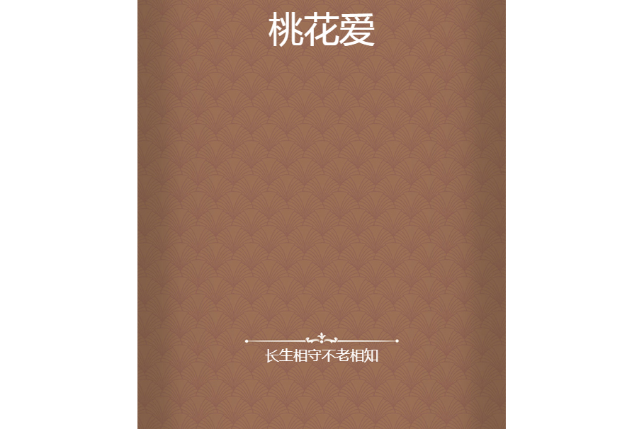 桃花愛(長生相守不老相知創作的網路小說)