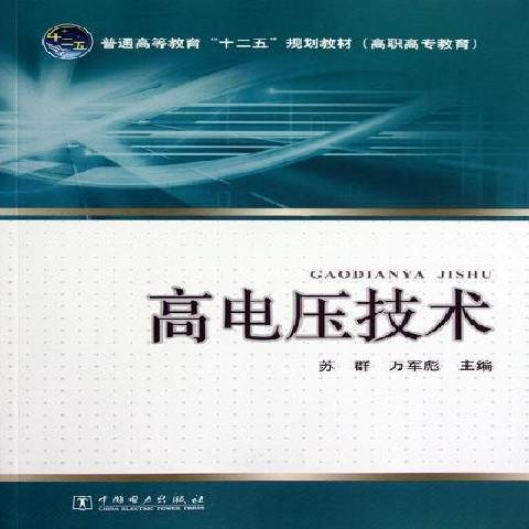 高電壓技術(2012年中國電力出版社出版的圖書)