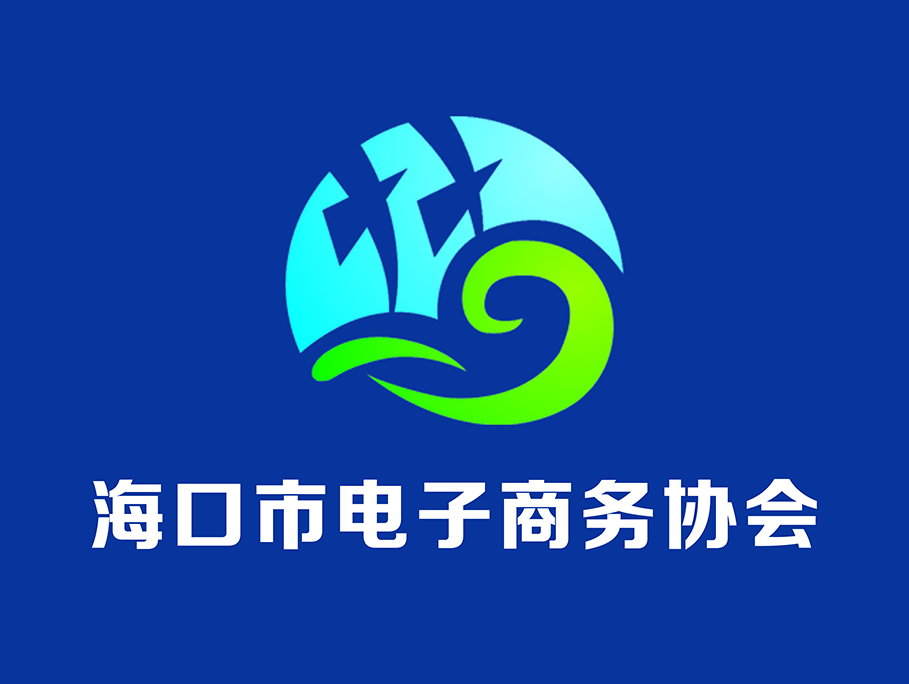 海口市電子商務協會