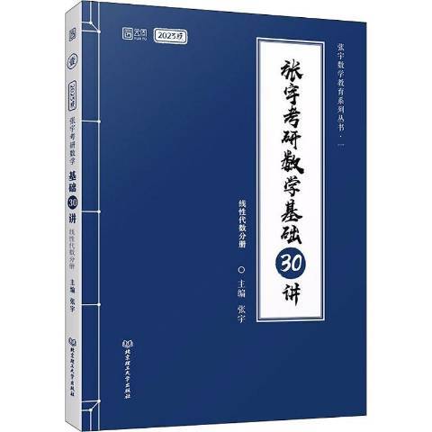 張宇考研數學基礎30講·線代數分冊