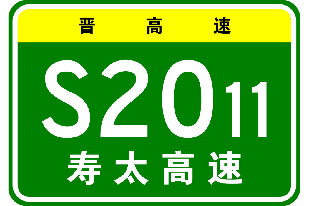 壽陽—太原高速公路