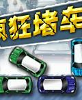 《瘋狂堵車》遊戲封面