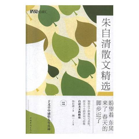 朱自清散文精選(2020年中國華僑出版社出版的圖書)