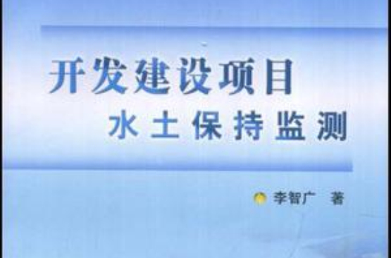 開發建設項目水土保持監測