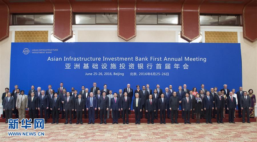 亞洲基礎設施投資銀行首屆理事會年會