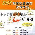 巧練押題篇-臨床醫師闖關職證醫路通-2007國家執業醫師資格考試