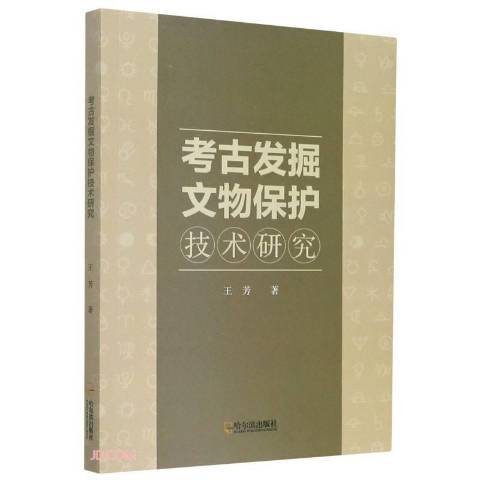 考古發掘文物保護技術研究