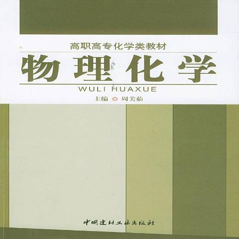 物理化學(2004年中國建材工業出版社出版的圖書)