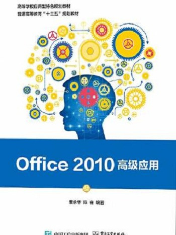 Office 2010高級套用(Office2010高級套用)