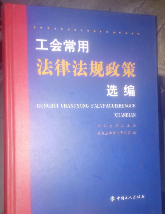 工會常用法律法規政策選編