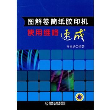 圖解捲筒紙膠印機使用維修速成