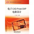 電子CAD-Protel DXP電路設計