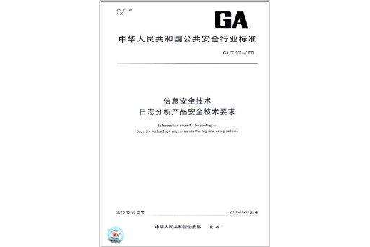 信息安全技術日誌分析產品安全技術要求