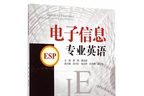 電子信息專業英語(2015年西南交通大學出版社出版的圖書)