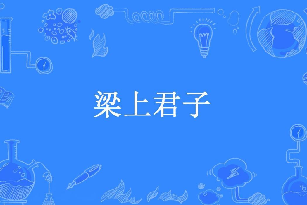 梁上君子(與慕青所著小說)