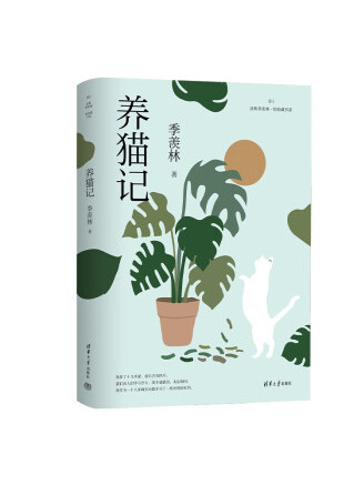 養貓記(2023年清華大學出版社出版的圖書)