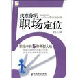 找準你的職場定位：職場中的5種典型人格