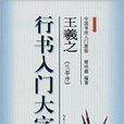 行書入門大字帖：王羲之《蘭亭序》