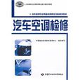 汽車空調檢修(朱文韜著教學用書)