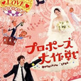 求婚大作戰(日本2007年山下智久、長澤雅美主演的電視劇)