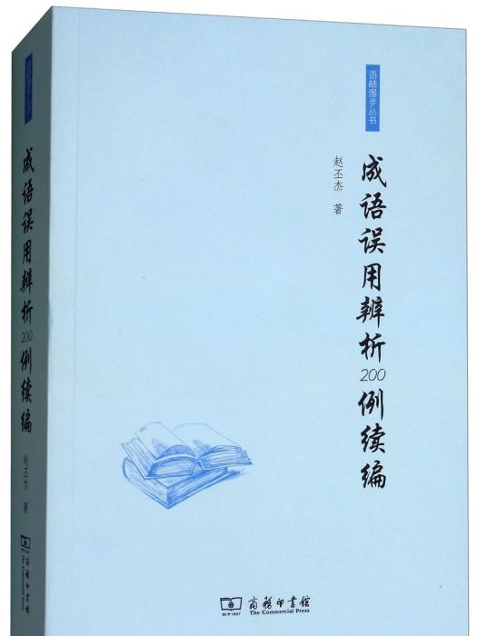 成語誤用辨析200例續編