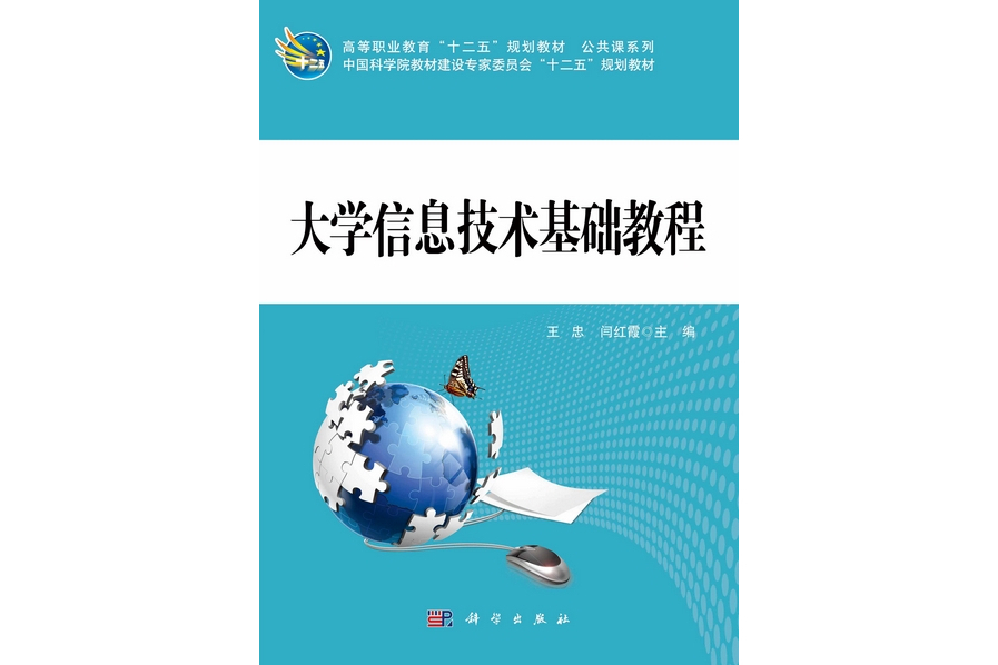 大學信息技術基礎教程(2012年科學出版社出版的圖書)