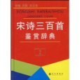 宋詩三百首鑑賞辭典(2009年長江出版社出版的圖書)