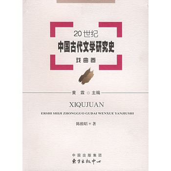 20世紀中國古代文學研究史：戲曲卷